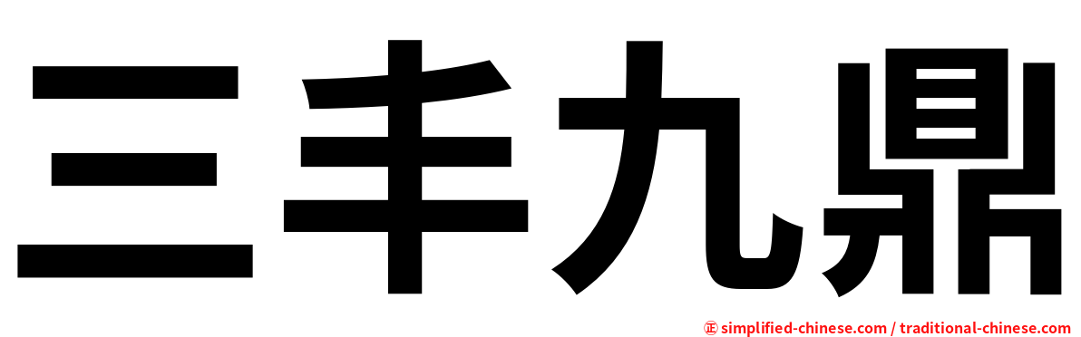 三丰九鼎