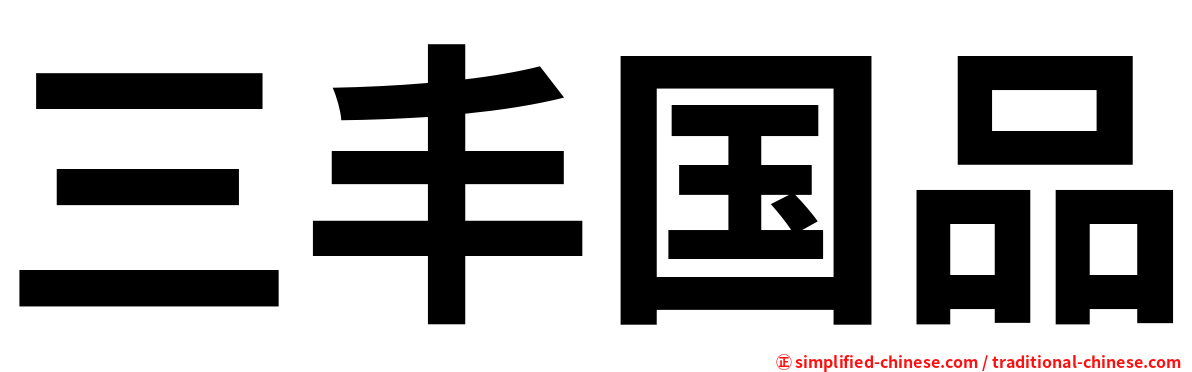 三丰国品