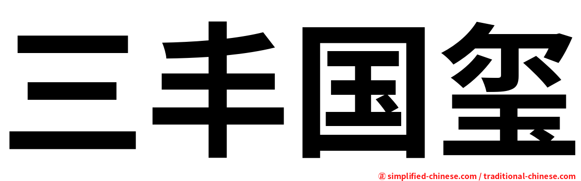 三丰国玺