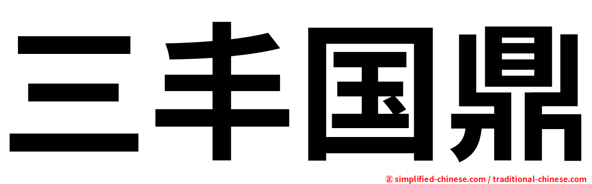 三丰国鼎