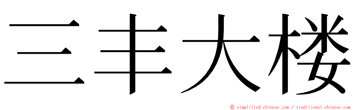 三丰大楼 ming font