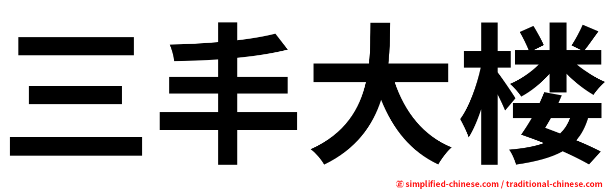三丰大楼