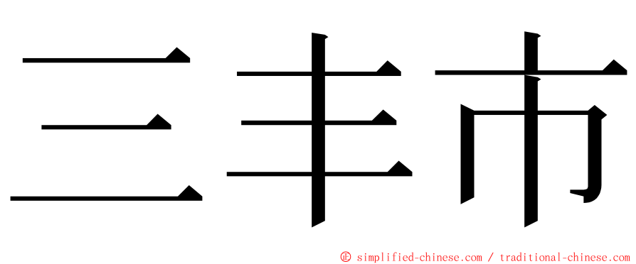 三丰市 ming font