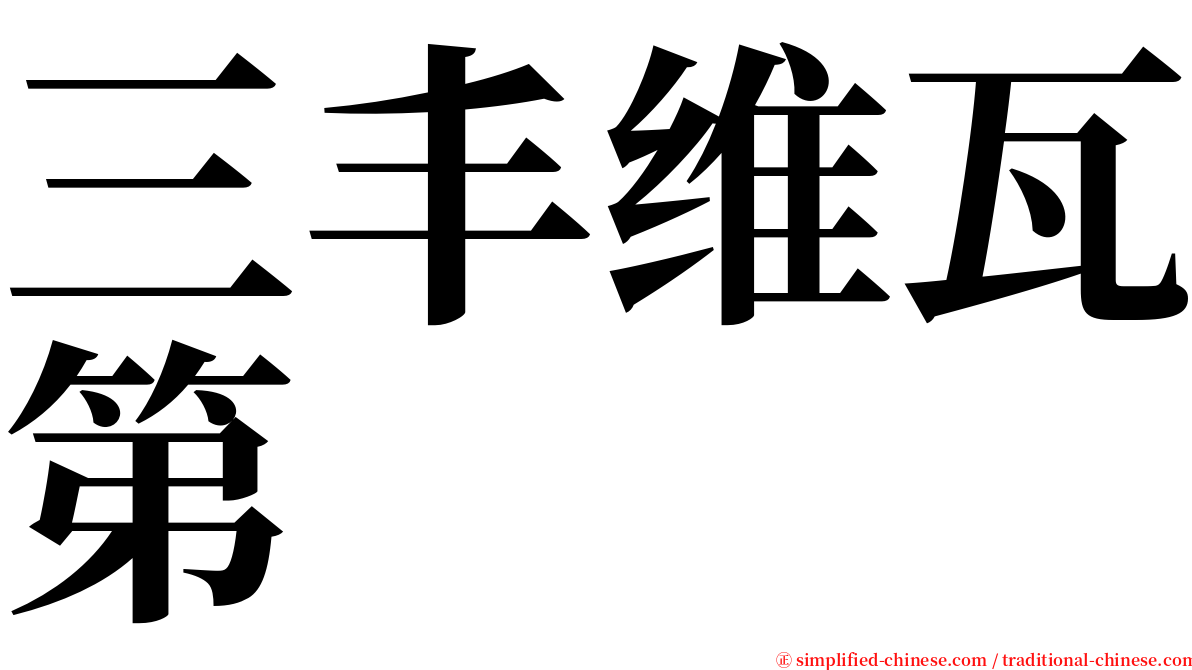 三丰维瓦第 serif font
