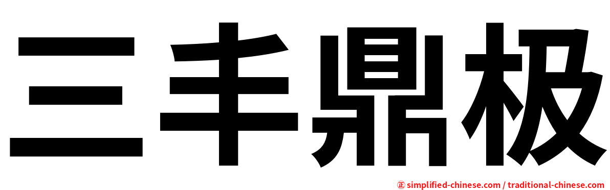 三丰鼎极