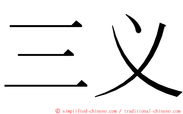 三义 ming font