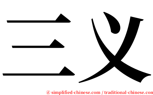 三义 serif font
