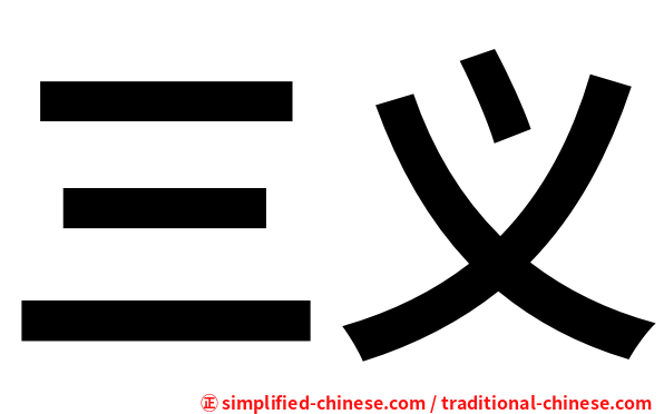 三义