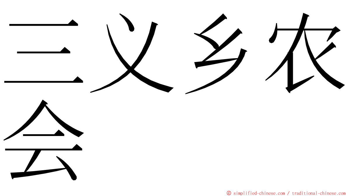三义乡农会 ming font
