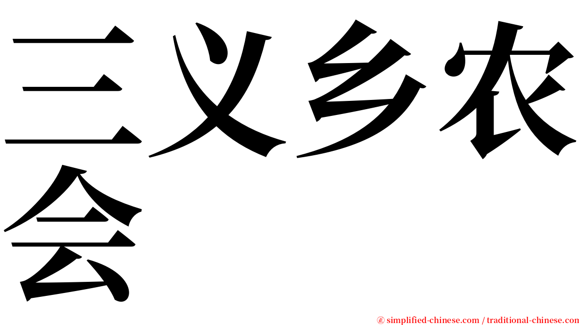 三义乡农会 serif font
