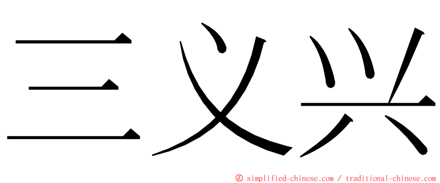 三义兴 ming font