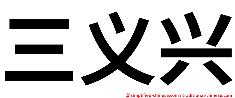 三义兴