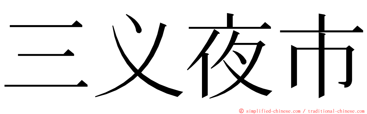 三义夜市 ming font
