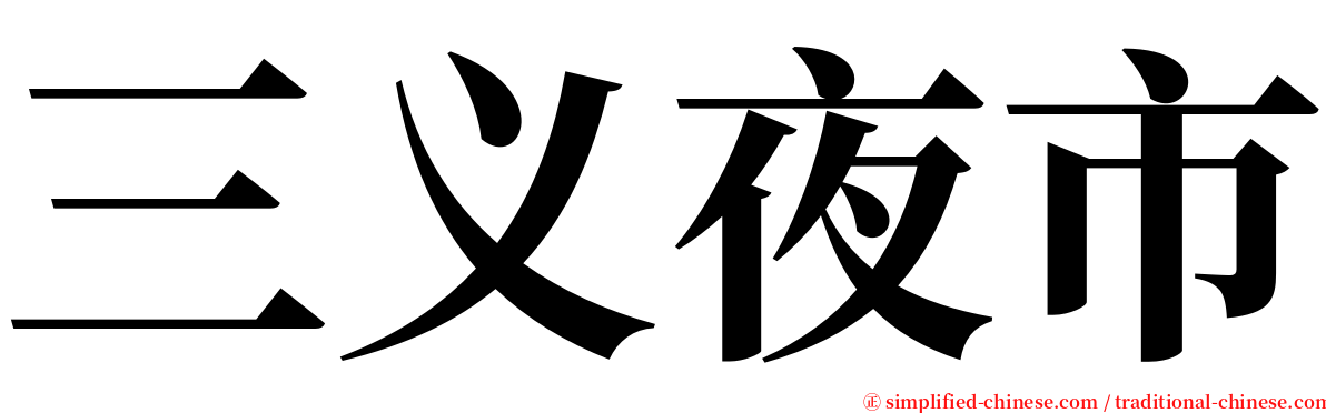 三义夜市 serif font