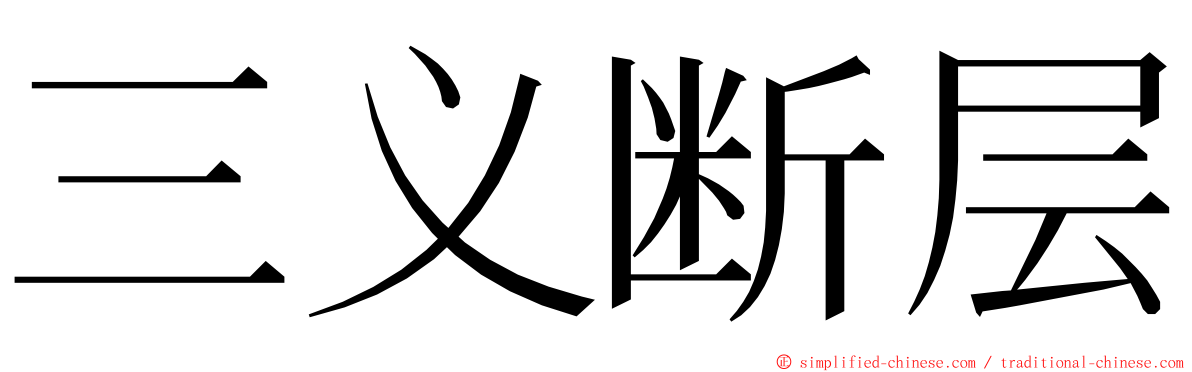 三义断层 ming font