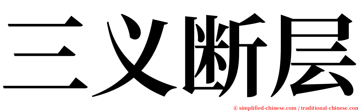 三义断层 serif font