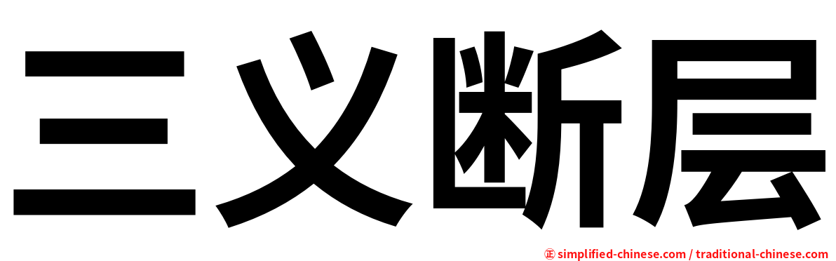 三义断层