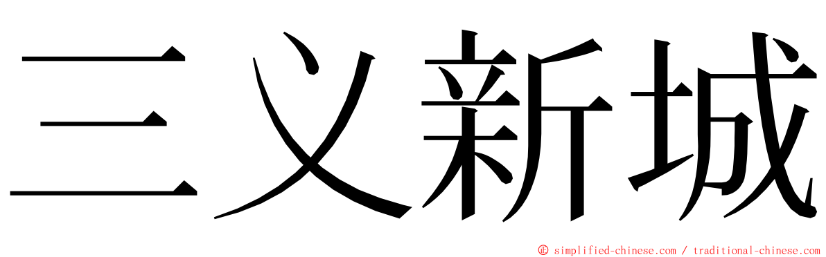 三义新城 ming font
