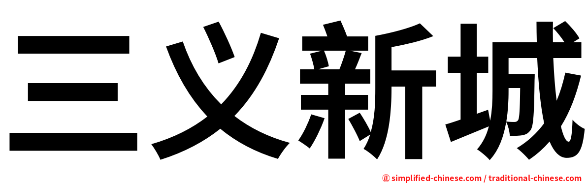 三义新城