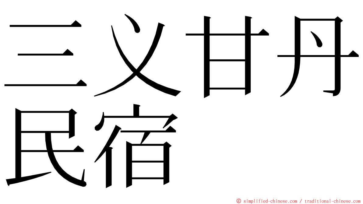 三义甘丹民宿 ming font