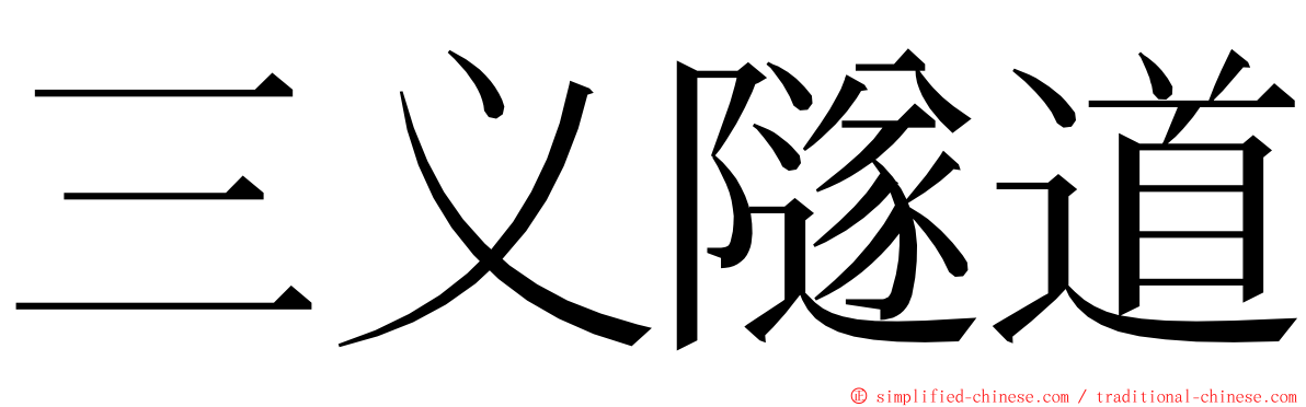 三义隧道 ming font
