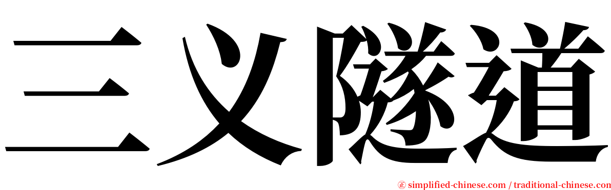 三义隧道 serif font