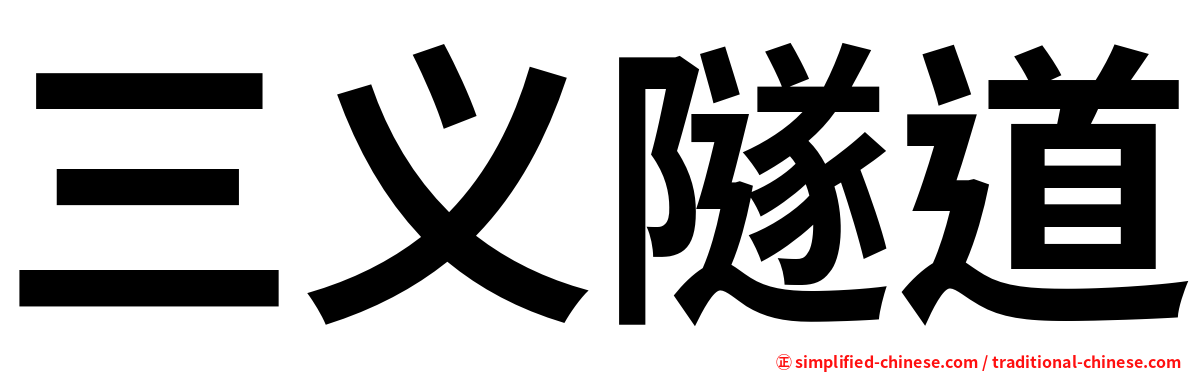 三义隧道