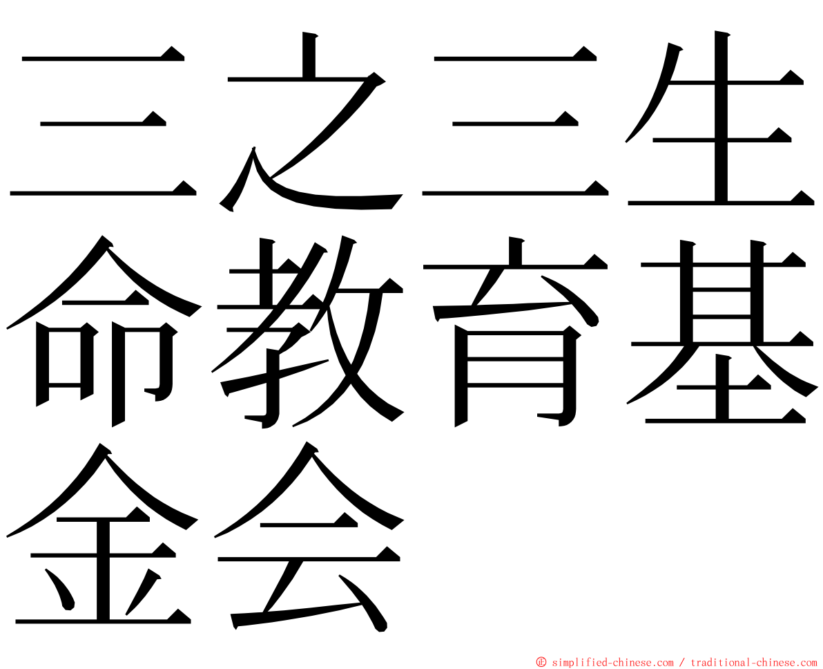 三之三生命教育基金会 ming font