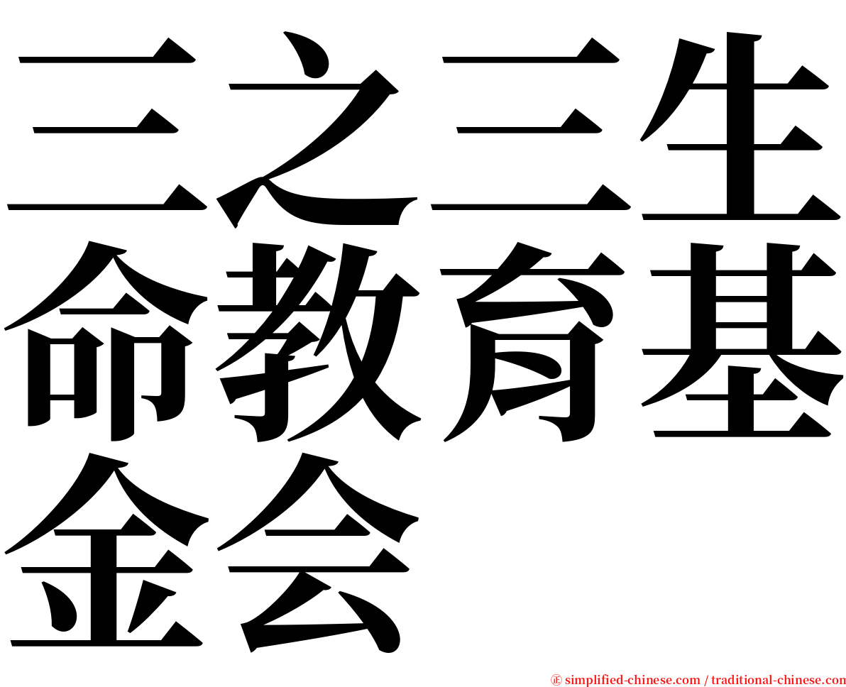 三之三生命教育基金会 serif font