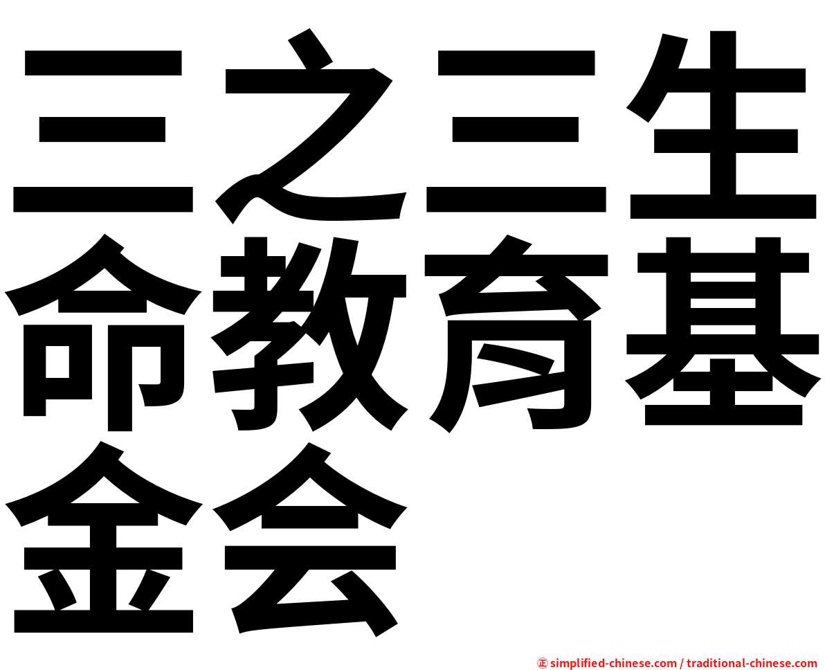三之三生命教育基金会