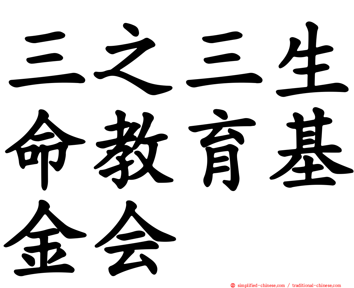 三之三生命教育基金会