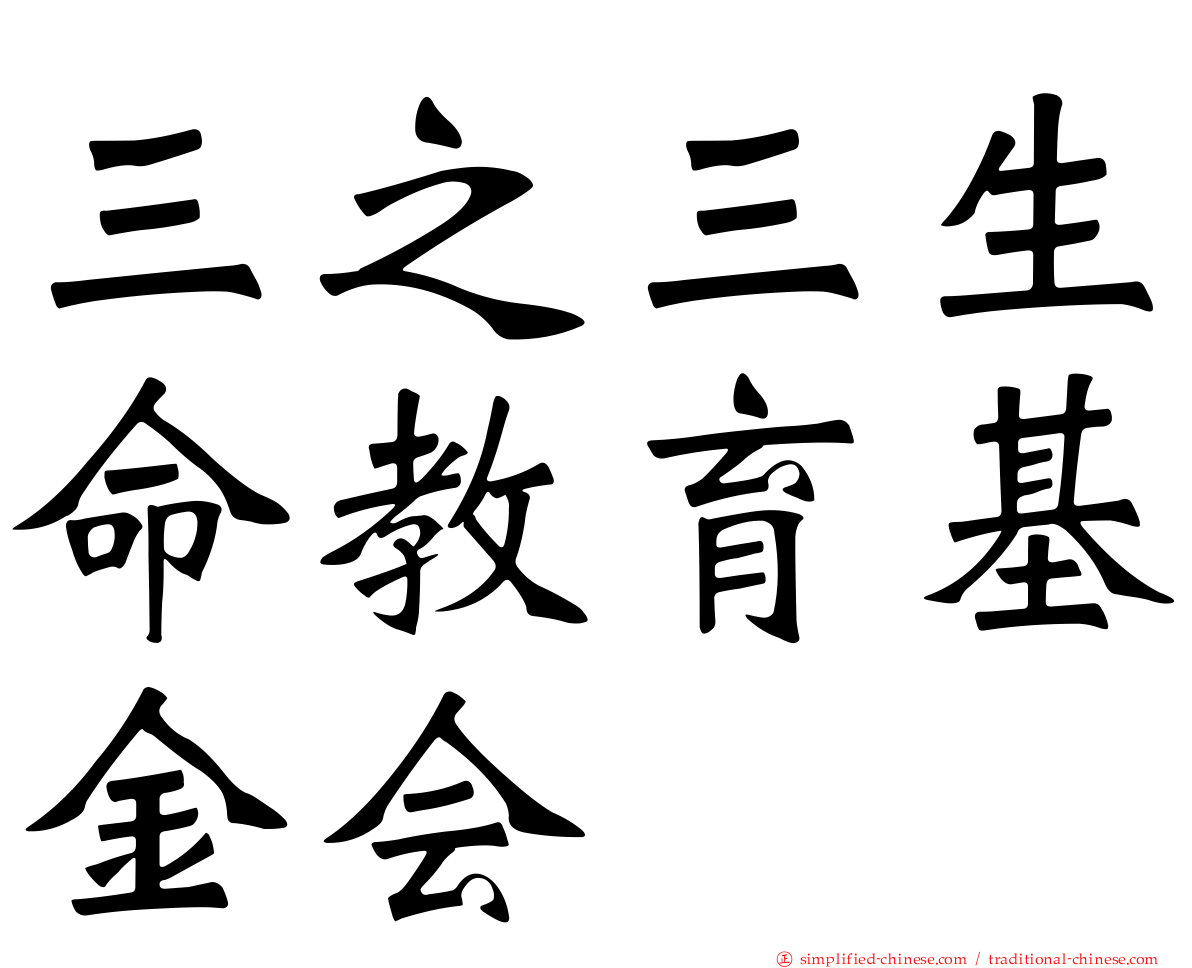 三之三生命教育基金会