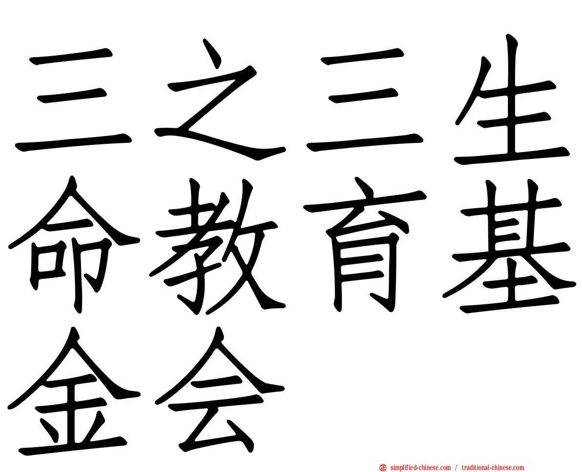 三之三生命教育基金会