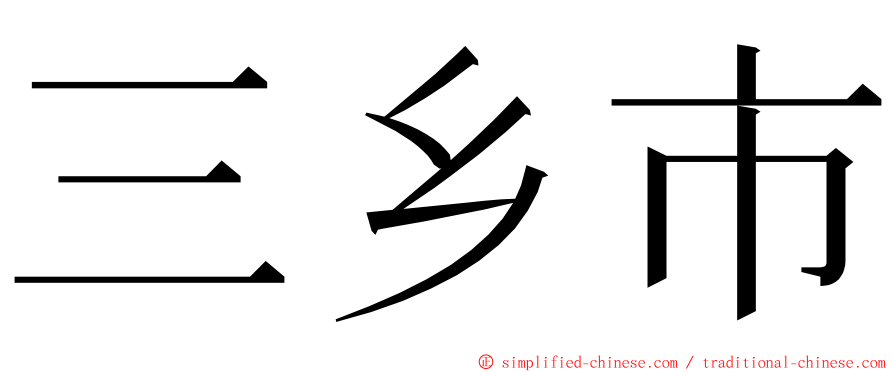 三乡市 ming font