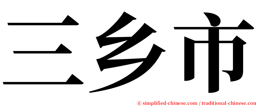 三乡市 serif font