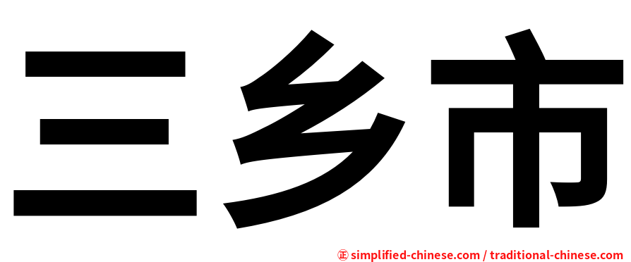 三乡市