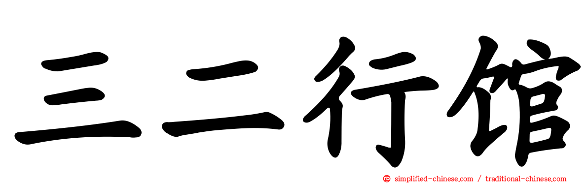 三二行馆
