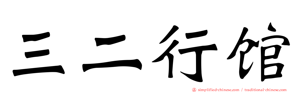 三二行馆