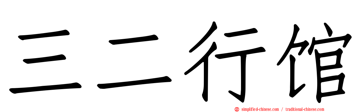 三二行馆
