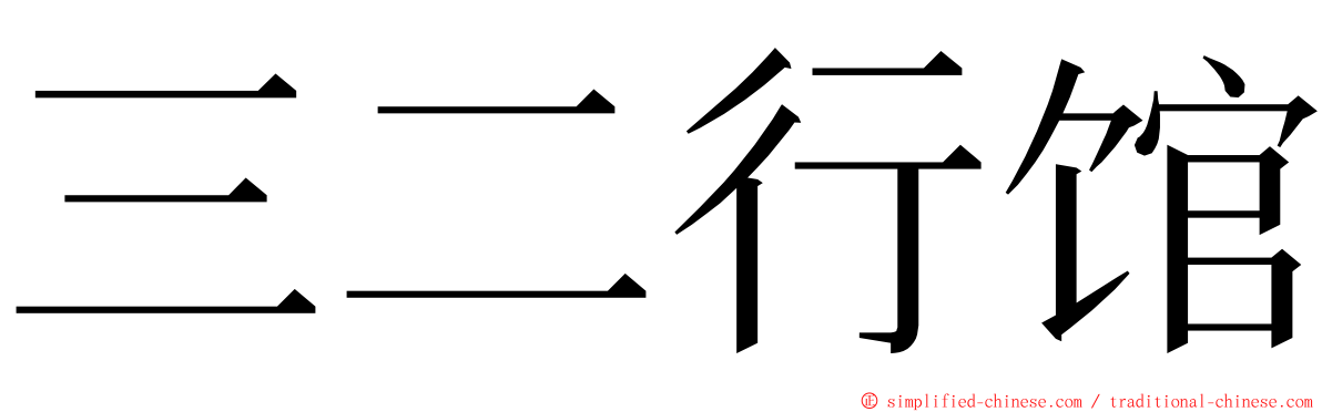 三二行馆 ming font