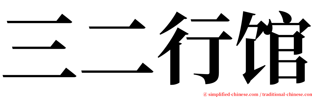 三二行馆 serif font
