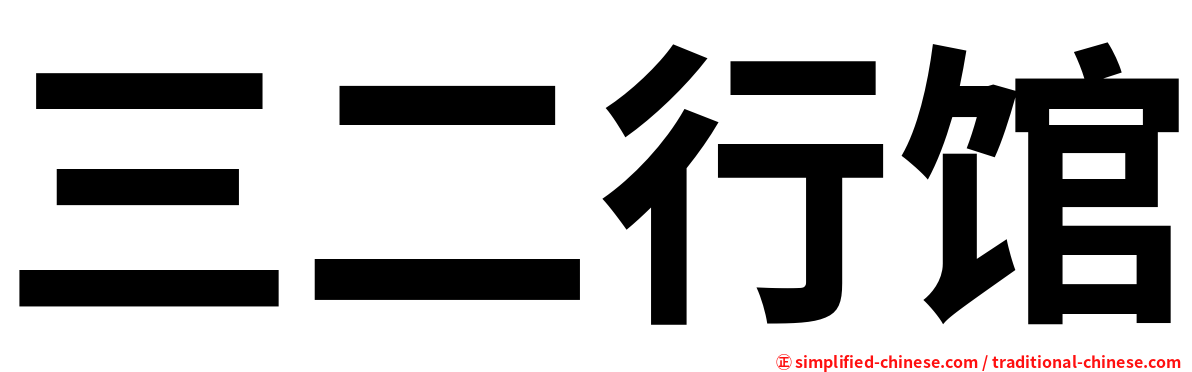 三二行馆