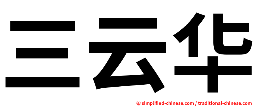 三云华