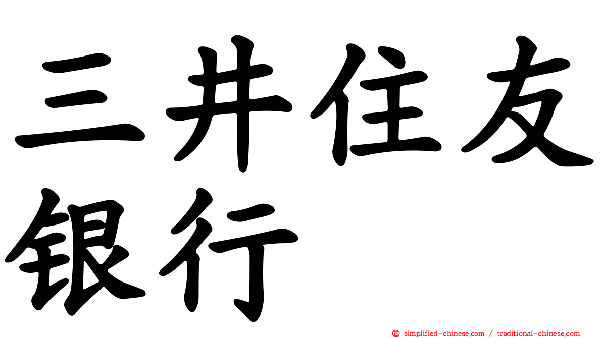 三井住友银行