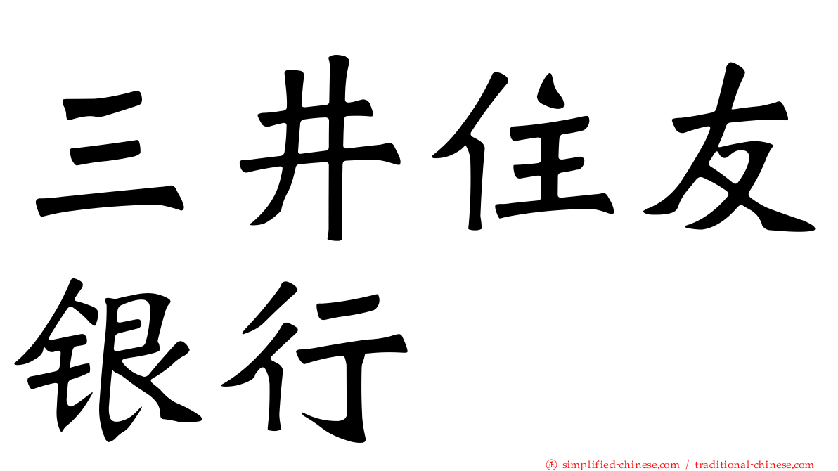 三井住友银行
