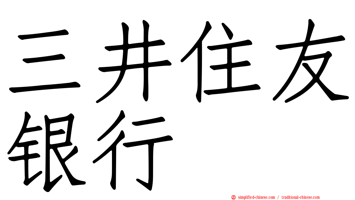 三井住友银行