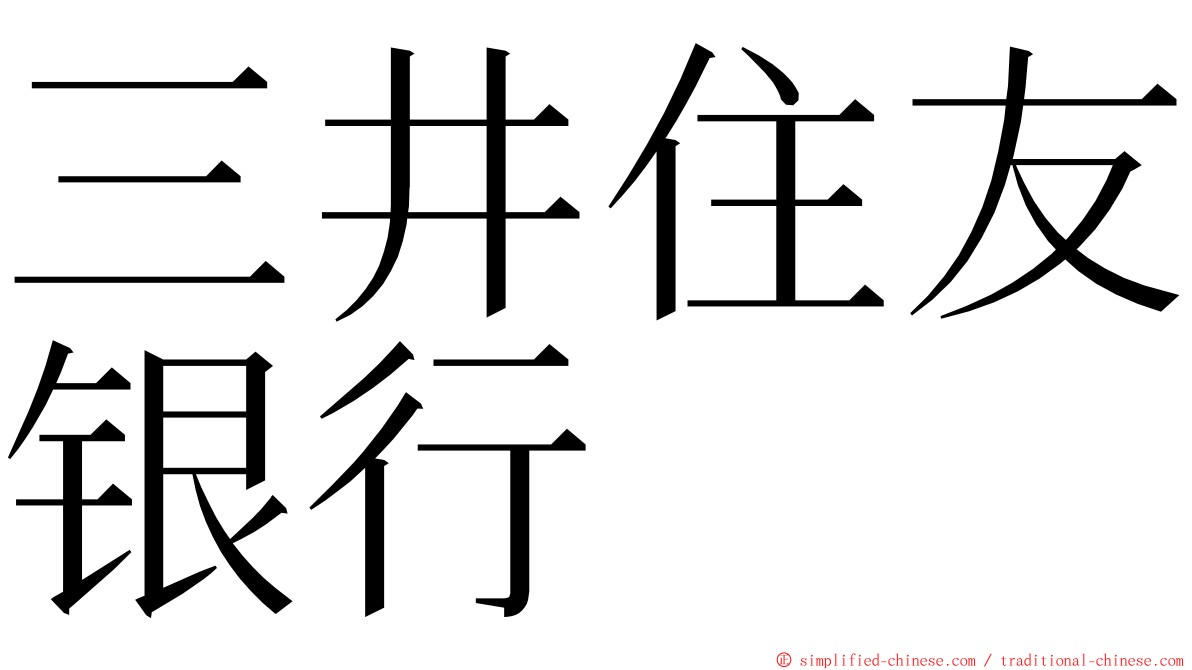 三井住友银行 ming font