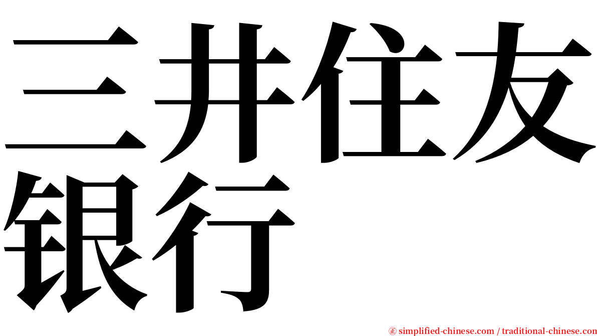 三井住友银行 serif font