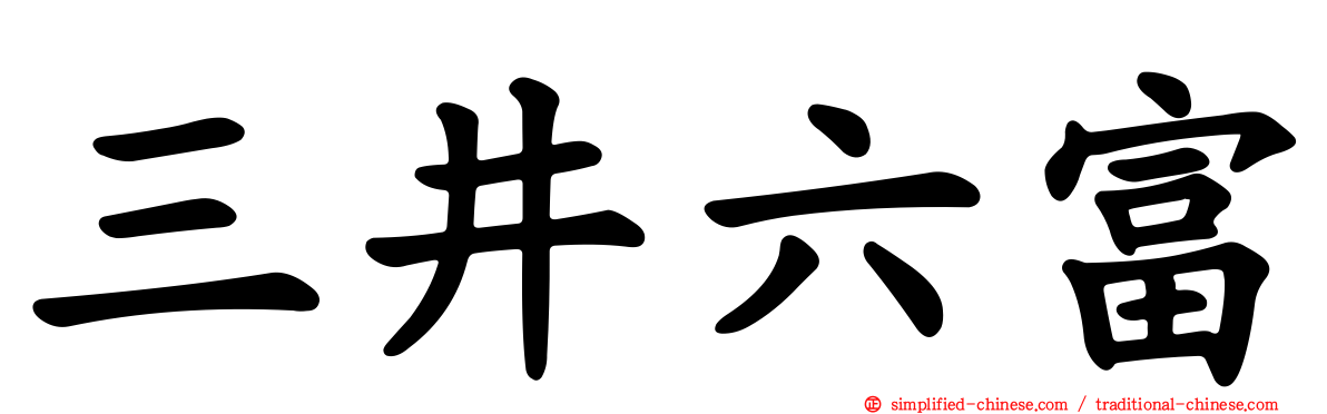 三井六富