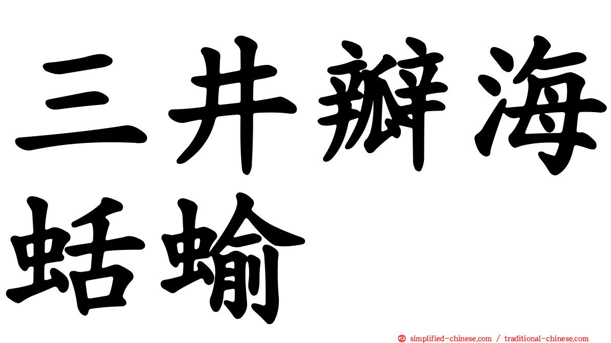 三井瓣海蛞蝓